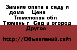 Зимние опята в саду и дома! › Цена ­ 2 480 - Тюменская обл., Тюмень г. Сад и огород » Другое   